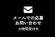 メールでの応募お問い合わせ