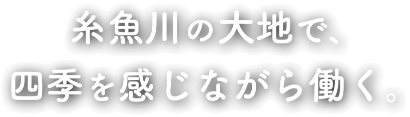 糸魚川の大地で、四季を感じながら働く。